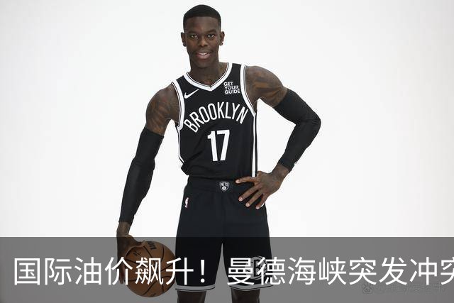 国际油价飙升！曼德海峡突发冲突，胡塞武装占领重要港口，沙特实施空袭