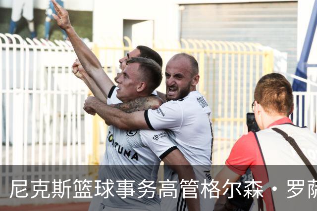 尼克斯篮球事务高管格尔森·罗萨斯已正式辞职