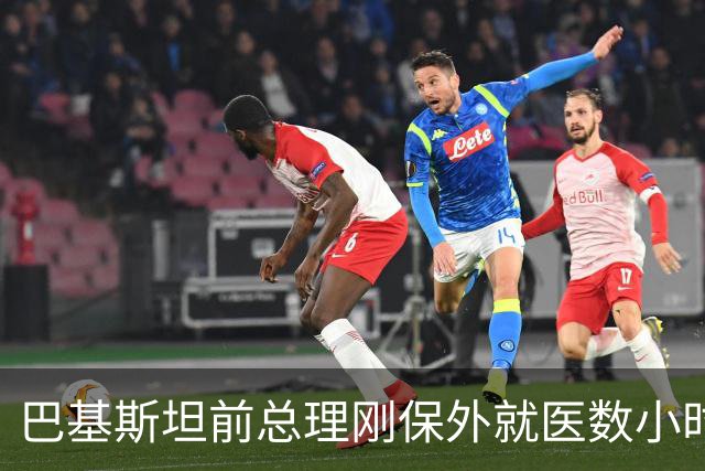 巴基斯坦前总理刚保外就医数小时后复回监狱，军方行动再加剧紧张