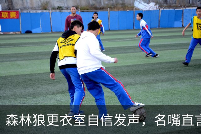 森林狼更衣室自信发声，名嘴直言完蛋