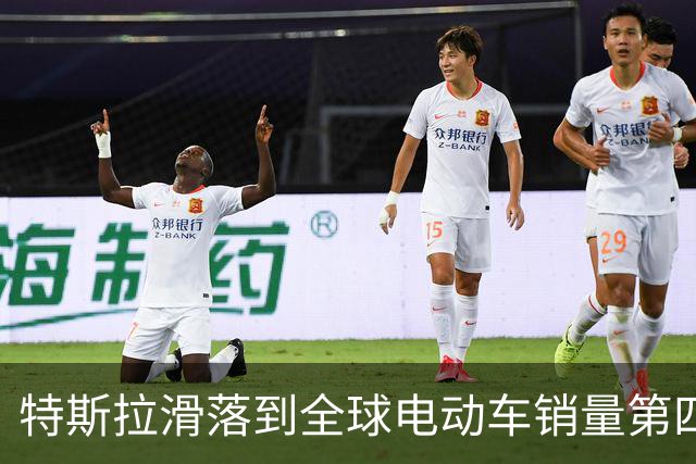 特斯拉滑落到全球电动车销量第四，三甲全为中国品牌