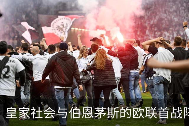皇家社会与伯恩茅斯的欧联首战阵容揭晓，久保建英未被首发