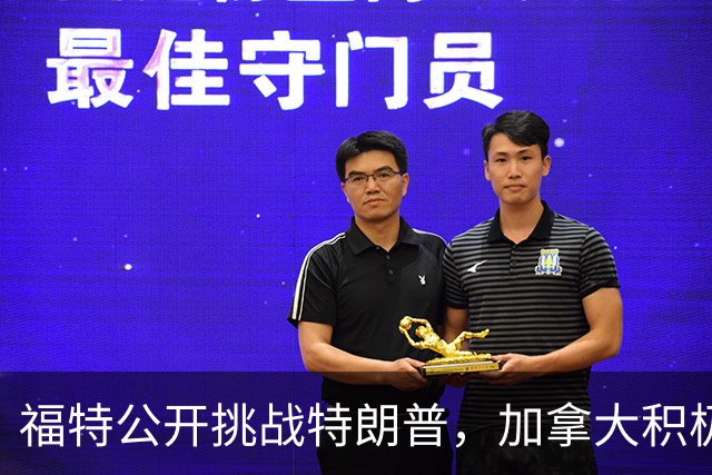 福特公开挑战特朗普，加拿大积极应对贸易摩擦