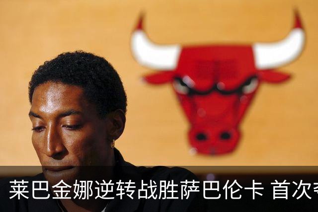 莱巴金娜逆转战胜萨巴伦卡 首次夺得美网女单冠军