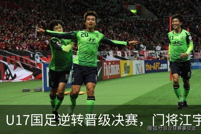 U17国足逆转晋级决赛，门将江宇涵成关键英雄